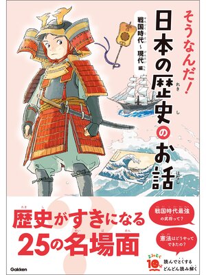 cover image of よみとく10分 そうなんだ!日本の歴史のお話 戦国時代～現代編